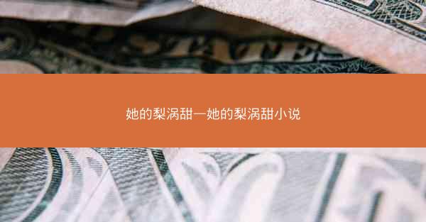 她的梨涡甜—她的梨涡甜小说
