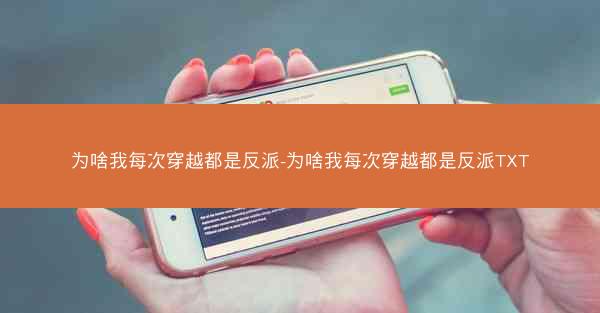 为啥我每次穿越都是反派-为啥我每次穿越都是反派TXT