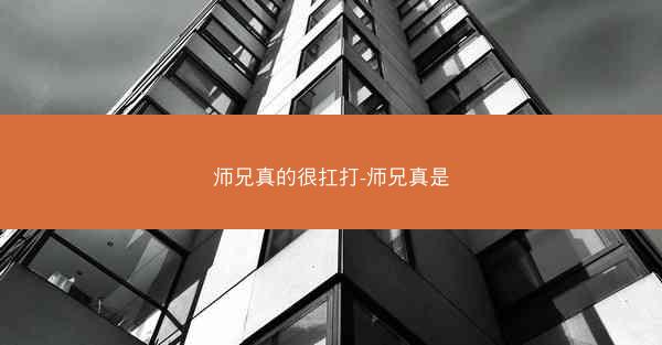 师兄真的很扛打-师兄真是