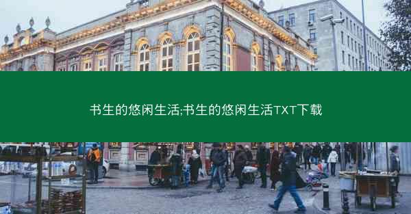 书生的悠闲生活;书生的悠闲生活TXT下载