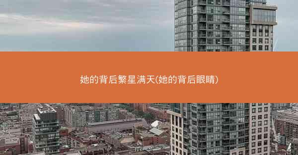 她的背后繁星满天(她的背后眼睛)