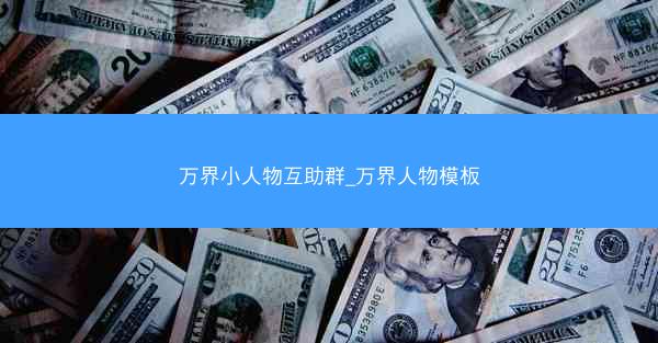 万界小人物互助群_万界人物模板