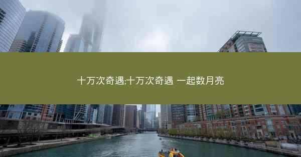 十万次奇遇;十万次奇遇 一起数月亮