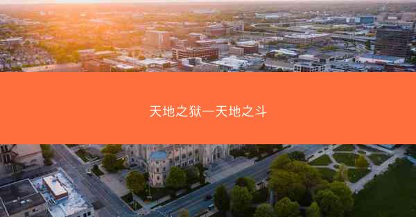 天地之狱—天地之斗