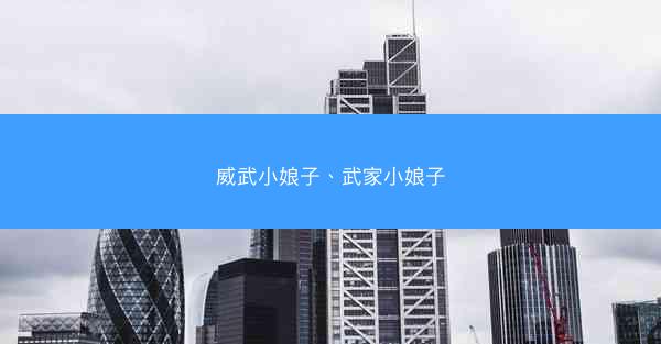 威武小娘子、武家小娘子