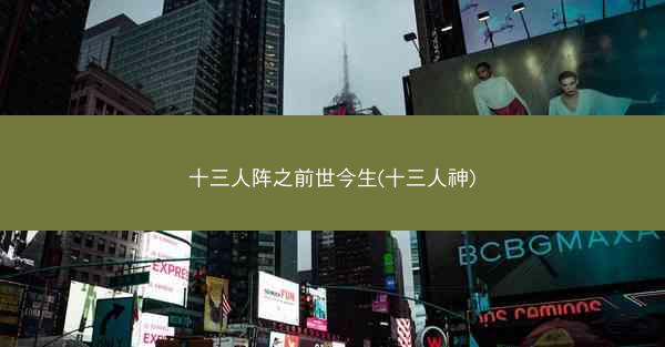 十三人阵之前世今生(十三人神)