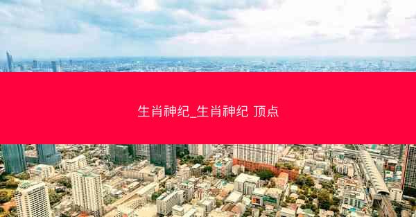 生肖神纪_生肖神纪 顶点
