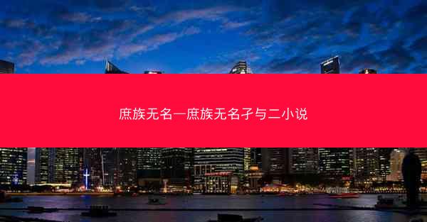 庶族无名—庶族无名孑与二小说