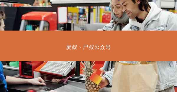 屍叔、尸叔公众号