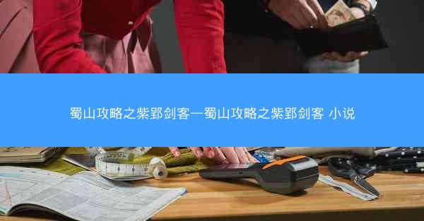 蜀山攻略之紫郢剑客—蜀山攻略之紫郢剑客 小说