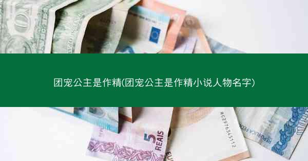 团宠公主是作精(团宠公主是作精小说人物名字)