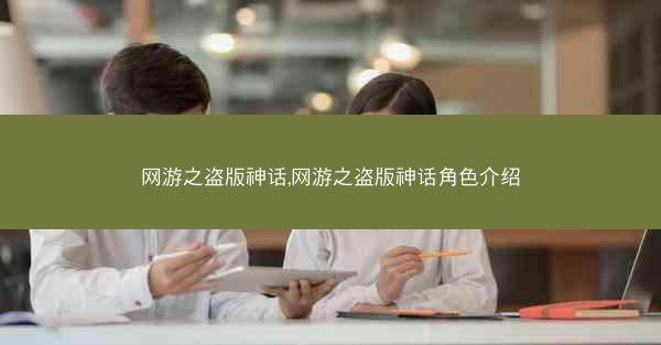 网游之盗版神话,网游之盗版神话角色介绍