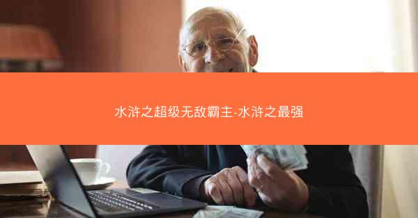 水浒之超级无敌霸主-水浒之最强