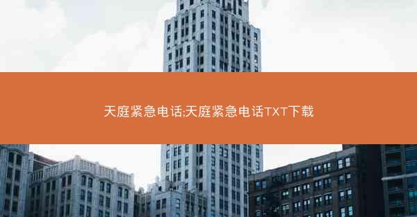 天庭紧急电话;天庭紧急电话TXT下载