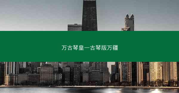 万古琴皇—古琴版万疆