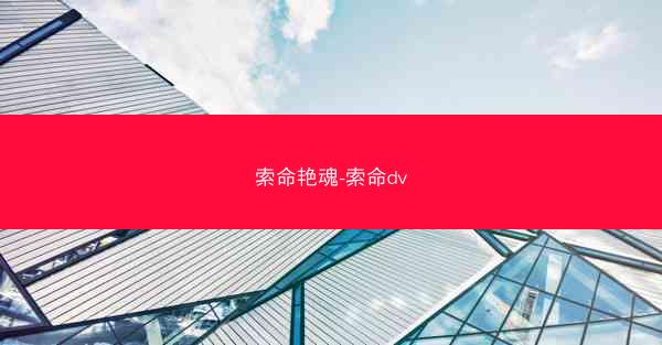 索命艳魂-索命dv