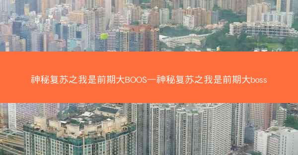 神秘复苏之我是前期大BOOS—神秘复苏之我是前期大boss