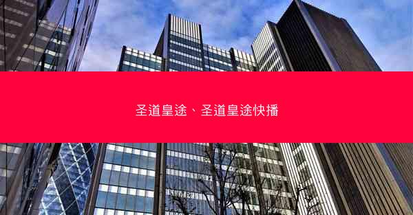 圣道皇途、圣道皇途快播