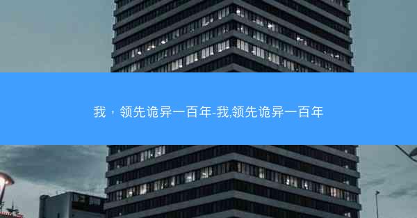 我，领先诡异一百年-我,领先诡异一百年