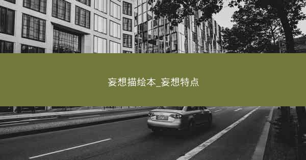 妄想描绘本_妄想特点