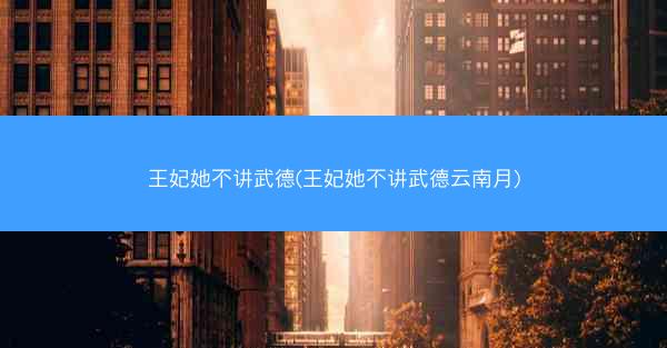 王妃她不讲武德(王妃她不讲武德云南月)
