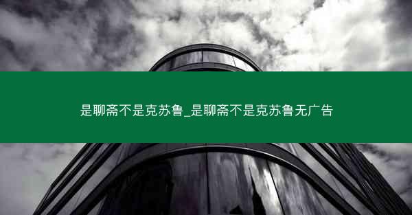 是聊斋不是克苏鲁_是聊斋不是克苏鲁无广告