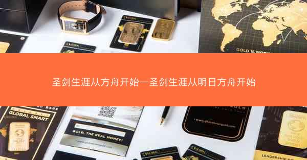 圣剑生涯从方舟开始—圣剑生涯从明日方舟开始