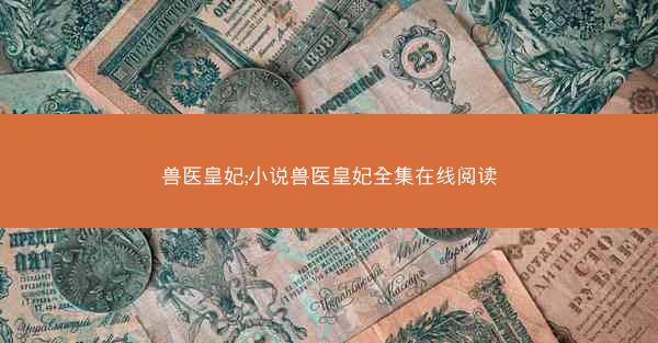 兽医皇妃;小说兽医皇妃全集在线阅读