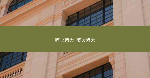 碎灭诸天_破灭诸天