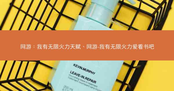 网游：我有无限火力天赋、网游-我有无限火力爱看书吧