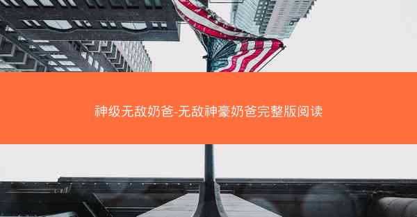 神级无敌奶爸-无敌神豪奶爸完整版阅读