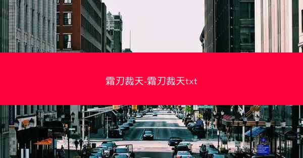 霜刃裁天-霜刃裁天txt