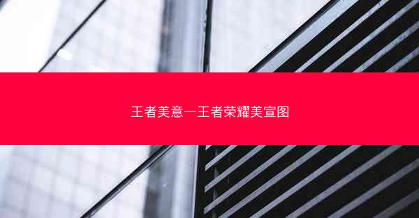 王者美意—王者荣耀美宣图