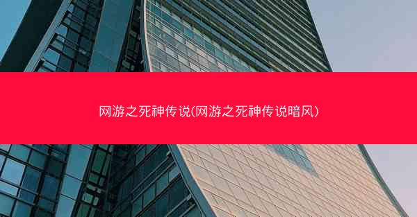 网游之死神传说(网游之死神传说暗风)