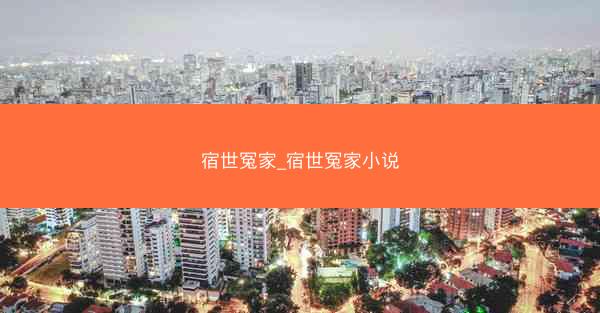 宿世冤家_宿世冤家小说
