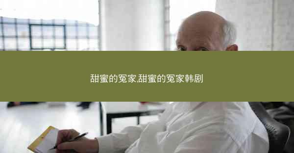 甜蜜的冤家,甜蜜的冤家韩剧