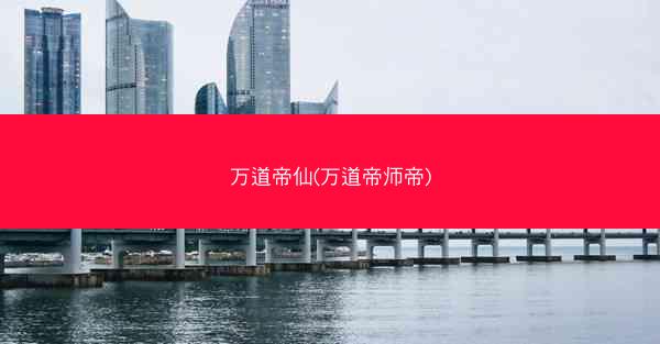 万道帝仙(万道帝师帝)
