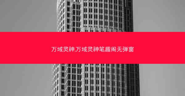 万域灵神,万域灵神笔趣阁无弹窗