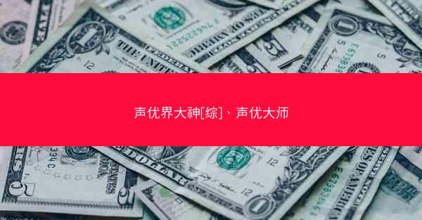 声优界大神[综]、声优大师