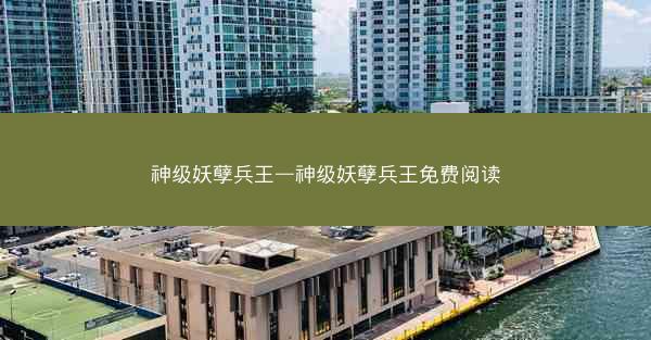 神级妖孽兵王—神级妖孽兵王免费阅读