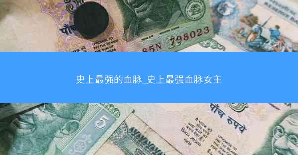 史上最强的血脉_史上最强血脉女主