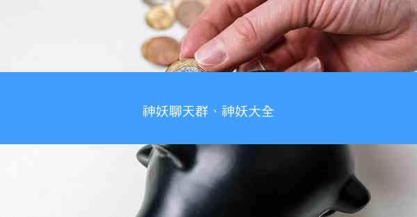 神妖聊天群、神妖大全