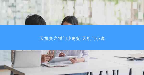 天机变之将门小毒妃-天机门小说