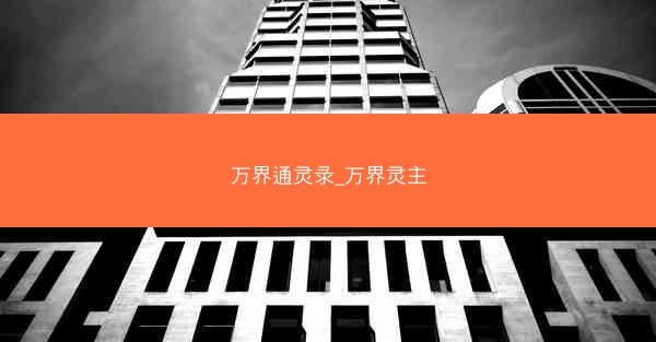 万界通灵录_万界灵主