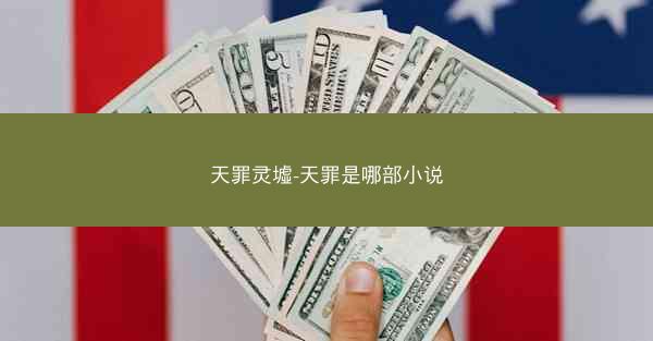 天罪灵墟-天罪是哪部小说