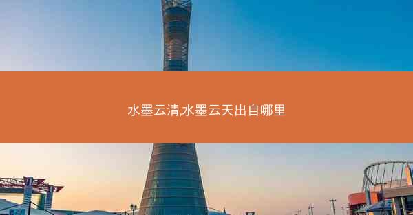 水墨云清,水墨云天出自哪里