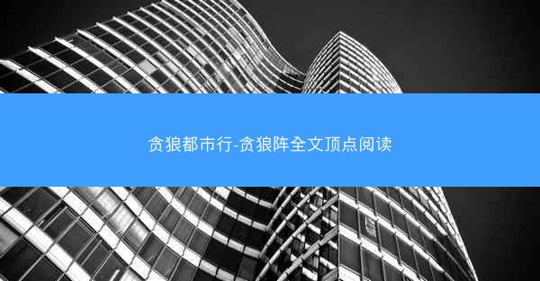 贪狼都市行-贪狼阵全文顶点阅读