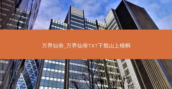 万界仙帝_万界仙帝TXT下载山上梧桐