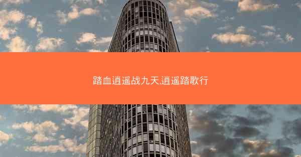 踏血逍遥战九天,逍遥踏歌行