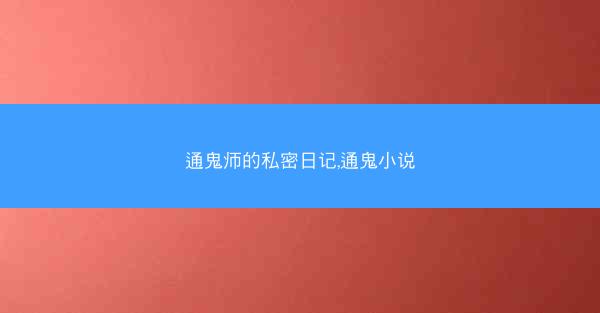 通鬼师的私密日记,通鬼小说